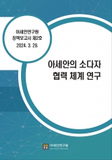 [정책보고서 NO.2] 아세안의 소다자 협력 체계 연구