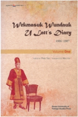 총서11 『Wekmasuk Wundauk U Latts Diary 1』