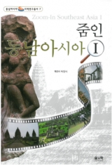 총서7 『줌인 동남아시아1』