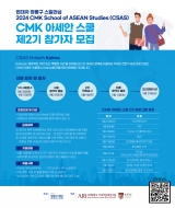 [유*현, 차*원] 동아리원 제2기 CMK 아세안스쿨 합격