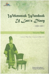 총서13 『Wekmasuk Wundauk U Latts Diary 2』