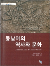 총서9 『동남아의 역사와 문화』