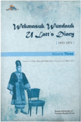 총서15 『Wekmasuk Wundauk U Latts Diary 3』