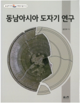 총서8 『동남아시아 도자기 연구』