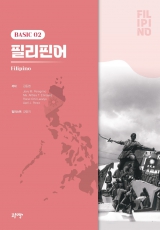 필리핀어 Filipino (Basic 2)