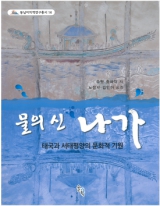 총서14 『물의 신 나가』