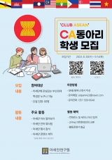 CLUB ASEAN 동아리 학생 모집