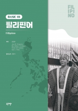 필리핀어 Filipino (Basic 1)