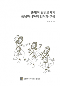 총체적 단위로서의 동남아시아의 인식과 구성