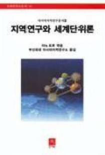 총서02 『지역연구와 세계단위론』