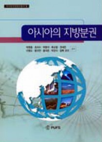 총서05 『아시아의 지방분권』