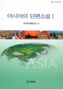 총서06 『아시아의 단편소설』
