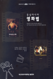 동남아시아 영화법