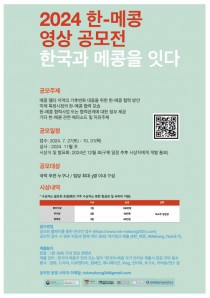 2024 한-메콩 영상 공모전: 한국과 메콩을 잇다 The Mekong countries and Korea, Making Strides Together