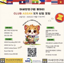 아세안연구원 산하 동아리 CLUB ASEAN에서 5기 모집
