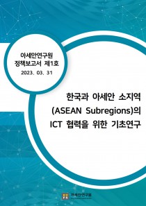 [정책보고서 NO.1] 한국과 아세안 소지역의 ICT 협력을 위한 기초연구