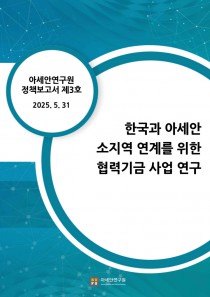 [정책보고서 NO.3] 한국과 아세안 소지역 연계를 위한 협력기금 사업 연구