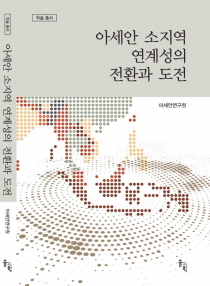 아세안 소지역 연계성의 전환과 도전
