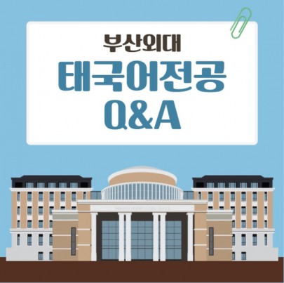 부산외대 태국어전공Q&A : 가장 많이 하는 질문 15가지