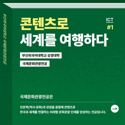 예비 신입생 필독! 부산외대 국제문화관광전공 한눈에 알아보기!