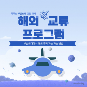 부산외대에서 해외 유학 가는 방법