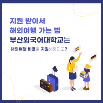 부산외국어대학교 해외여행 가는 법 지원비를 준다고?