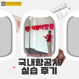 항공서비스전공 국내항공사(티웨이항공, 제주항공) 실습 후기!