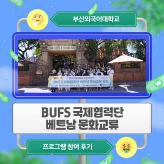BUFS 국제협력단 베트남 문화교류 프로그램 참여 후기!