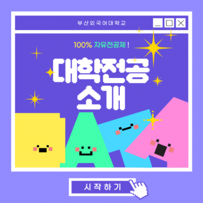 부산외대 대학 전공 소개