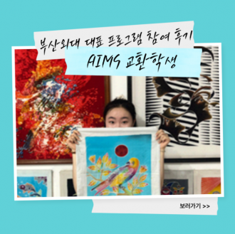 부산외국어대학교 인도네시아 유학가는 법 AIMS 교환학생?!