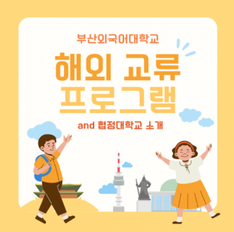 부산외국어대학교에서 해외 진출하는 방법