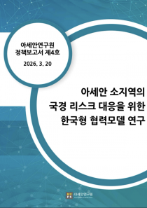 [정책보고서 NO.4]  아세안 소지역의 국경 리스크 대응을 위한 한국형 협력모델 연구
