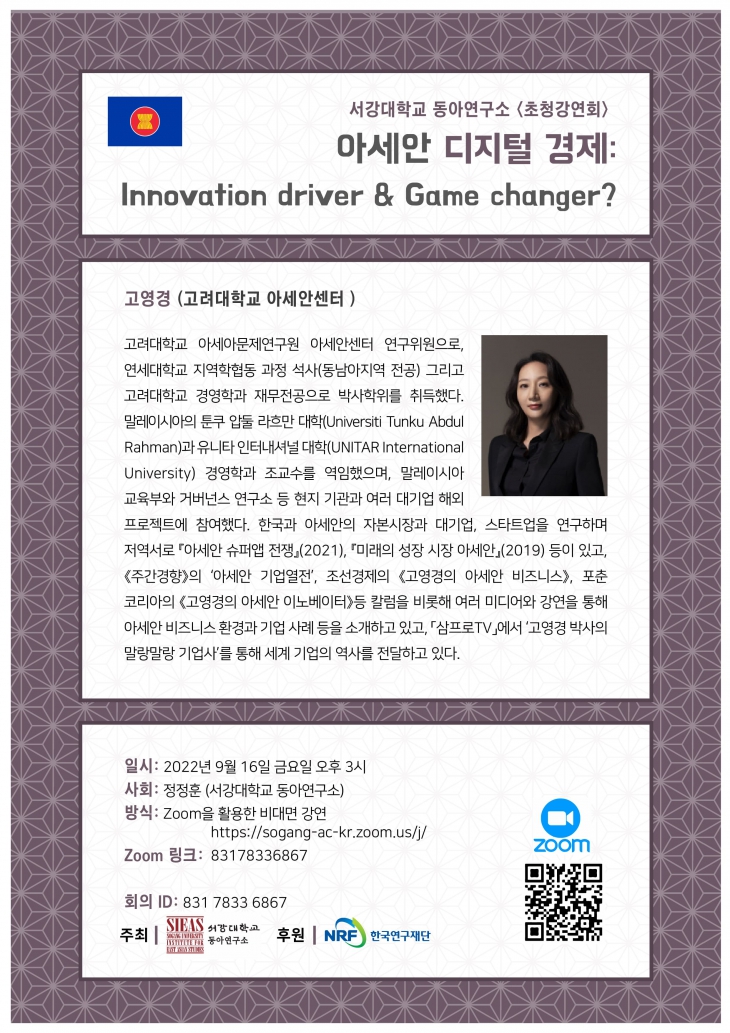 서강대학교 동아연구소 <초청강연회> "아세안 디지털 경제: Innovation driver & Game changer?"