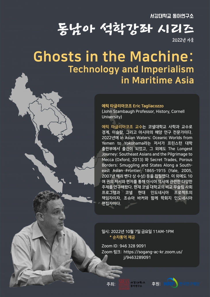 서강대 동아연구소 <2022년 가을학기 석학 강좌> Ghosts in the Machine: Technology and Imperialism in Maritime Asia
