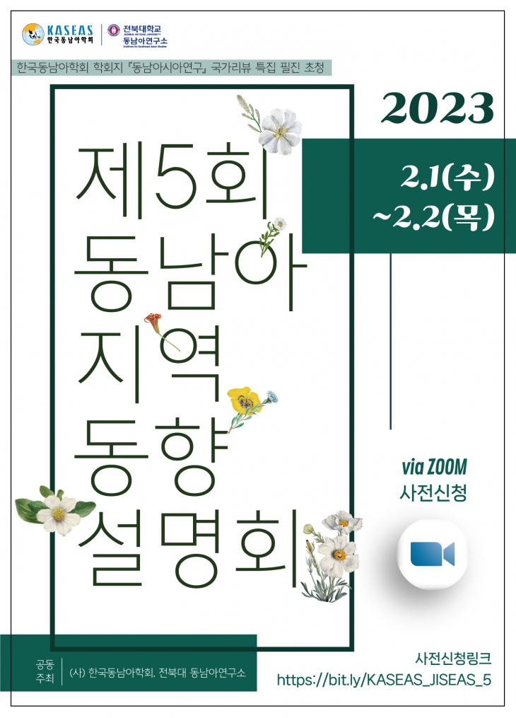 전북대학교 동남아연구소, 2023 제 5회 동남아지역동향설명회