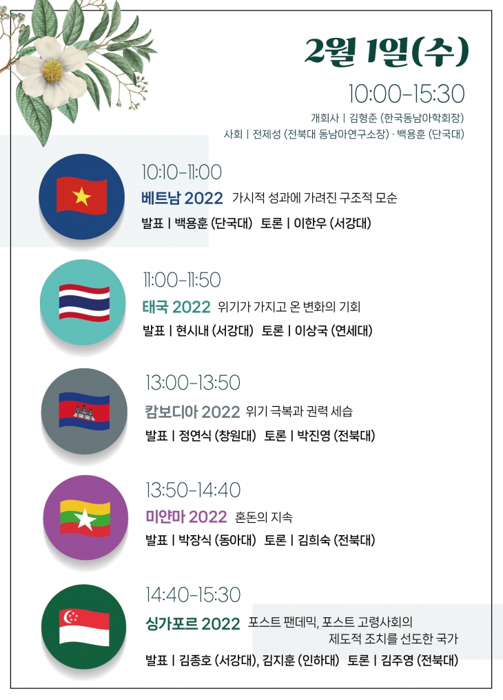 전북대학교 동남아연구소, 2023 제 5회 동남아지역동향설명회