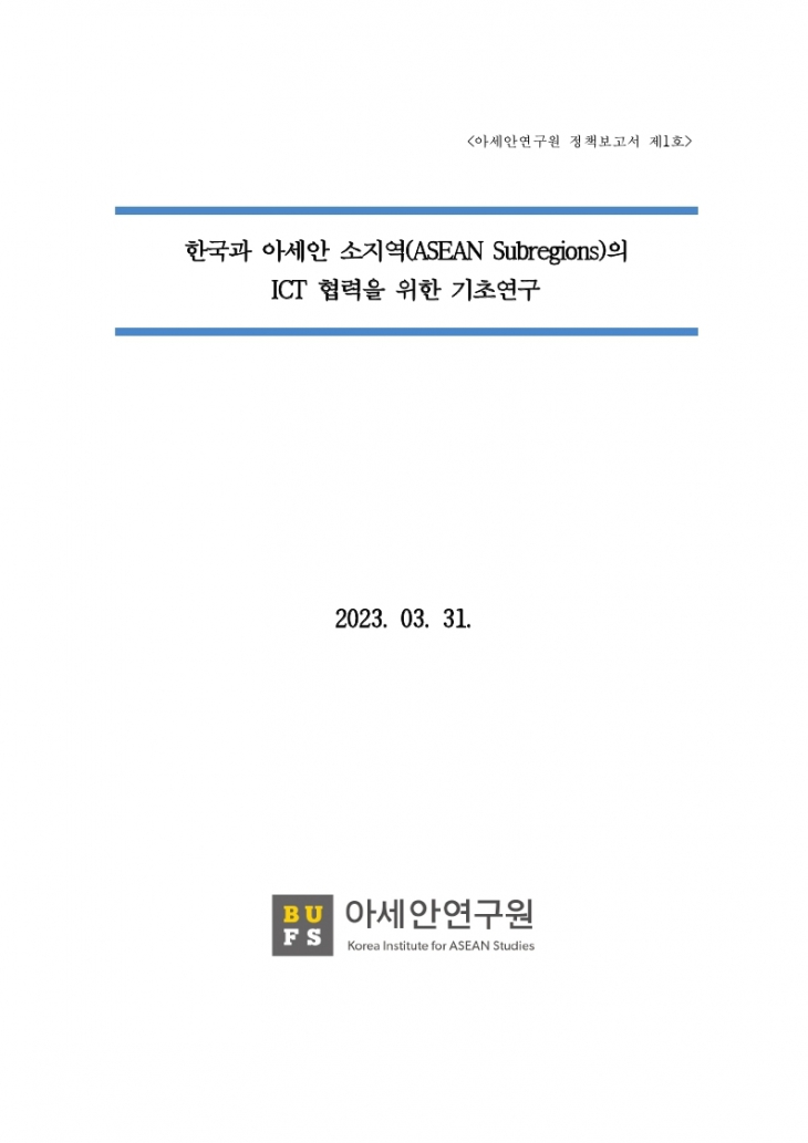 [정책보고서 NO.1] 한국과 아세안 소지역의 ICT 협력을 위한 기초연구