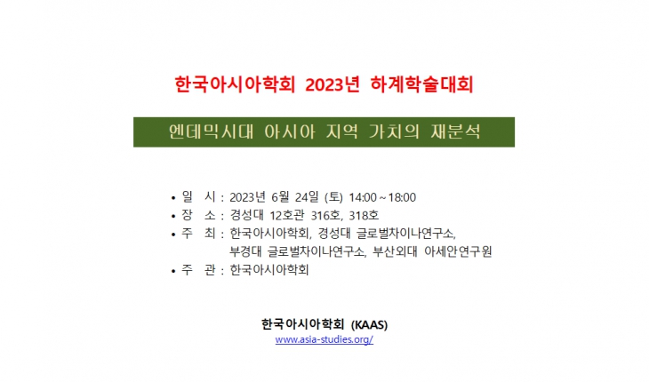 한국아시아학회 2023년 하계학술대회 개최공지