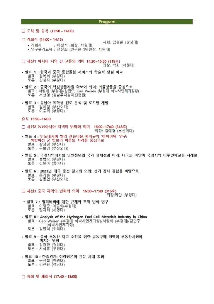 한국아시아학회 2023년 하계학술대회 개최공지