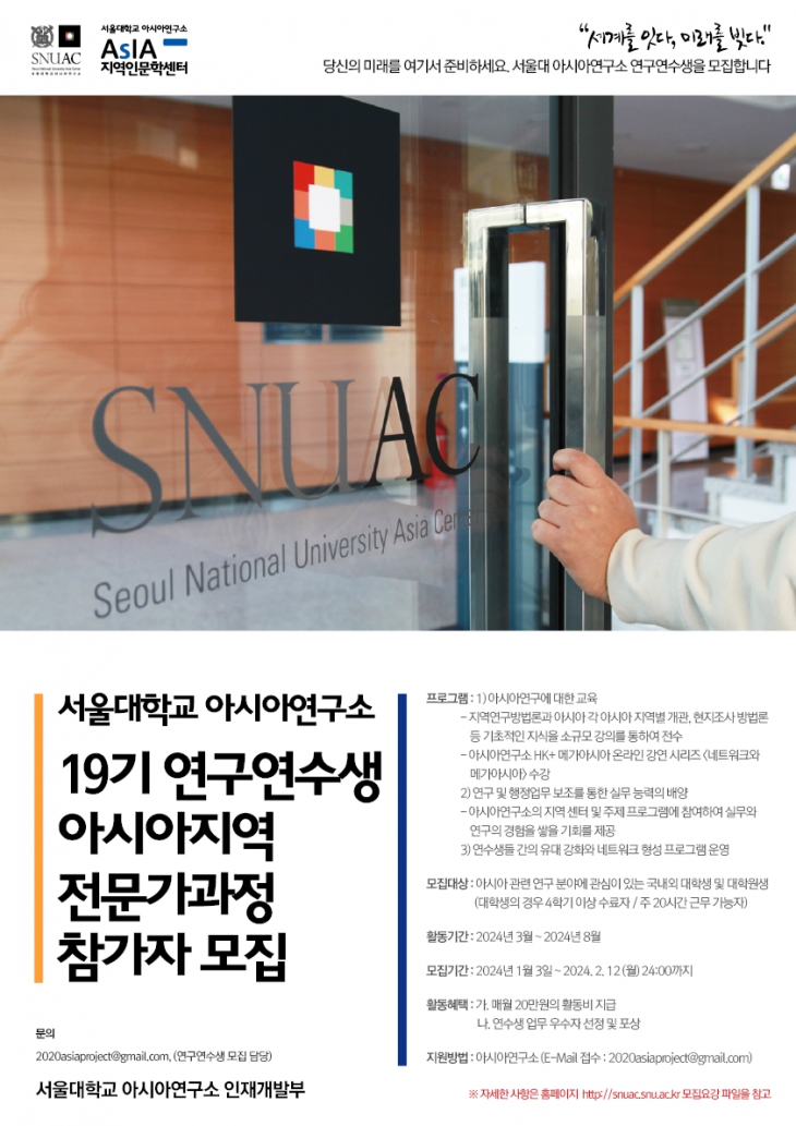 서울대학교 아시아연구소 연구연수생 모집 홍보